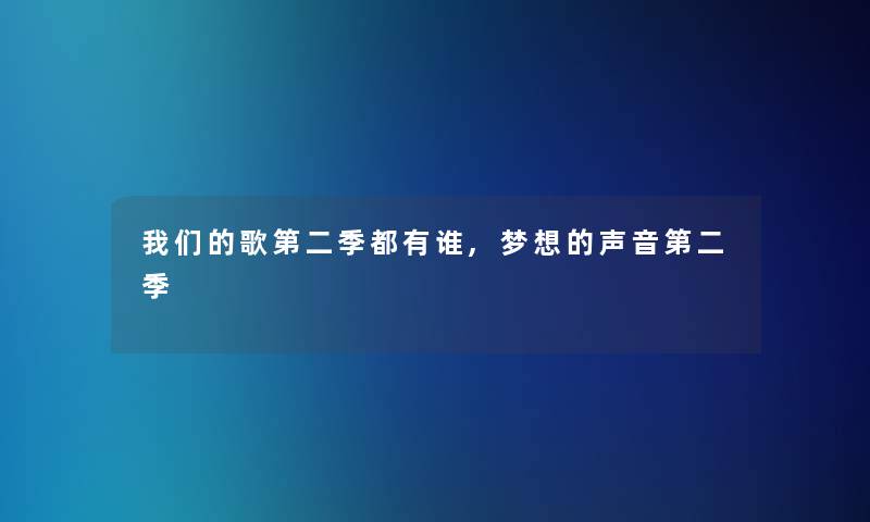 我们的歌第二季都有谁,梦想的声音第二季