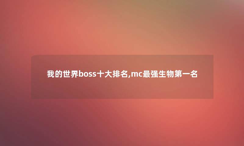 我的世界boss一些推荐,mc强生物第一名