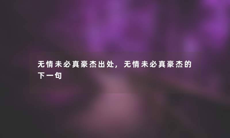 无情未必真豪杰出处,无情未必真豪杰的下一句