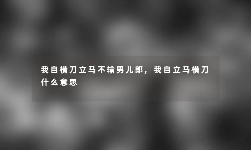 我自横刀立马不输男儿郎,我自立马横刀什么意思