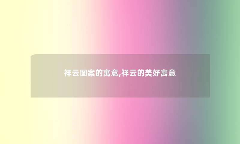 祥云图案的寓意,祥云的美好寓意