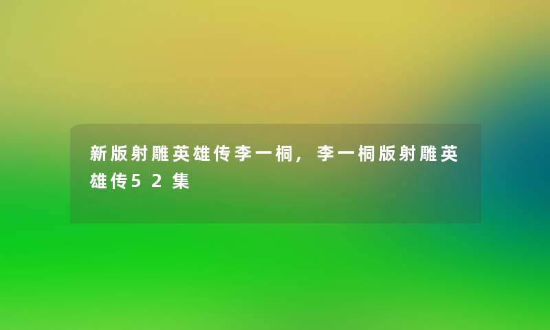 新版射雕英雄传李一桐,李一桐版射雕英雄传52集