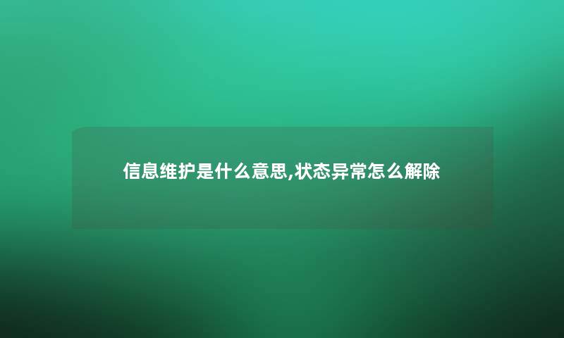 信息维护是什么意思,状态异常怎么解除