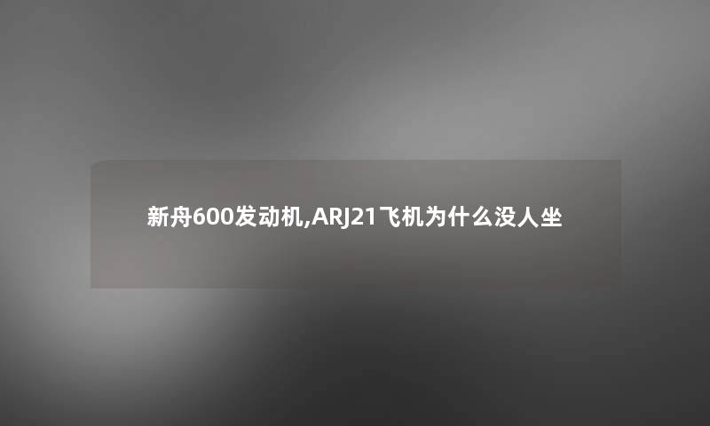 新舟600发动机,ARJ21飞机为什么没人坐