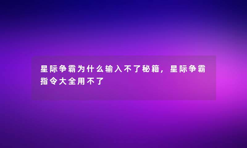 星际争霸为什么输入不了秘籍,星际争霸指令大全用不了