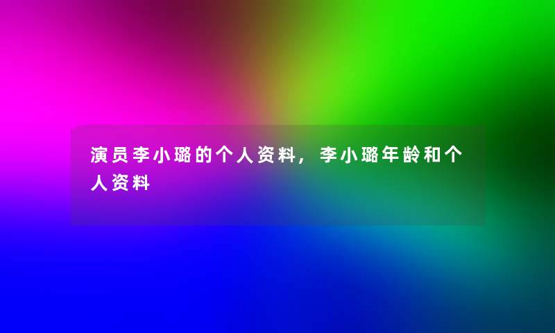 演员李小璐的个人资料,李小璐年龄和个人资料