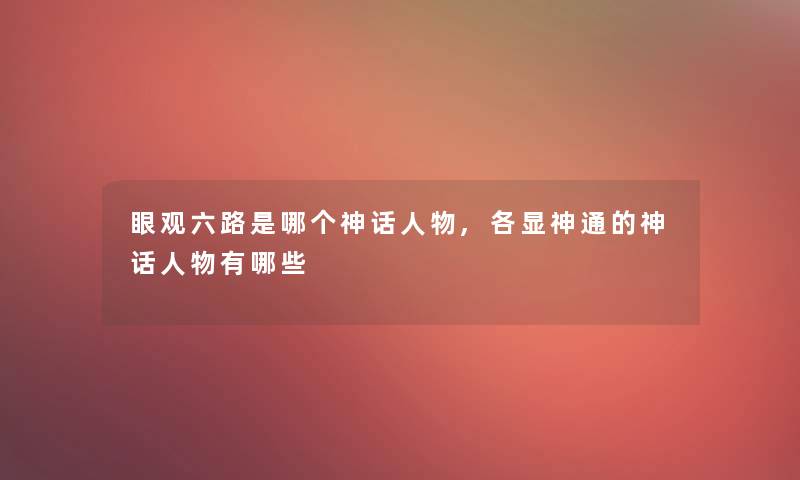 眼观六路是哪个神话人物,各显神通的神话人物有哪些