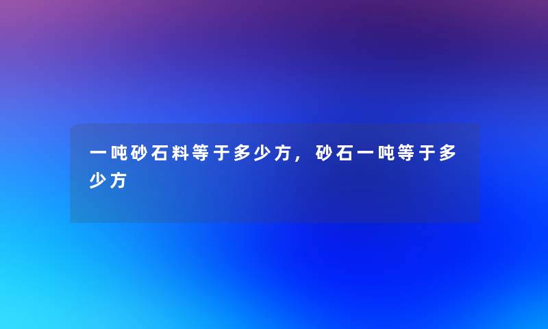 一吨砂石料等于多少方,砂石一吨等于多少方