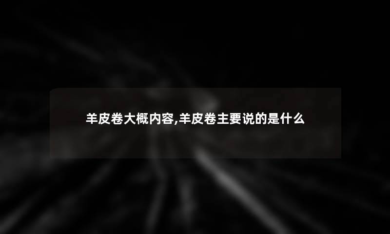 羊皮卷大概内容,羊皮卷主要说的是什么