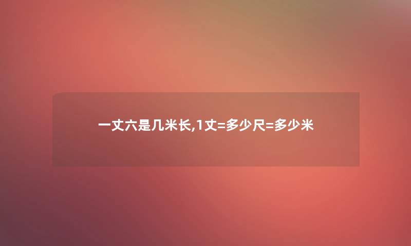 一丈六是几米长,1丈=多少尺=多少米