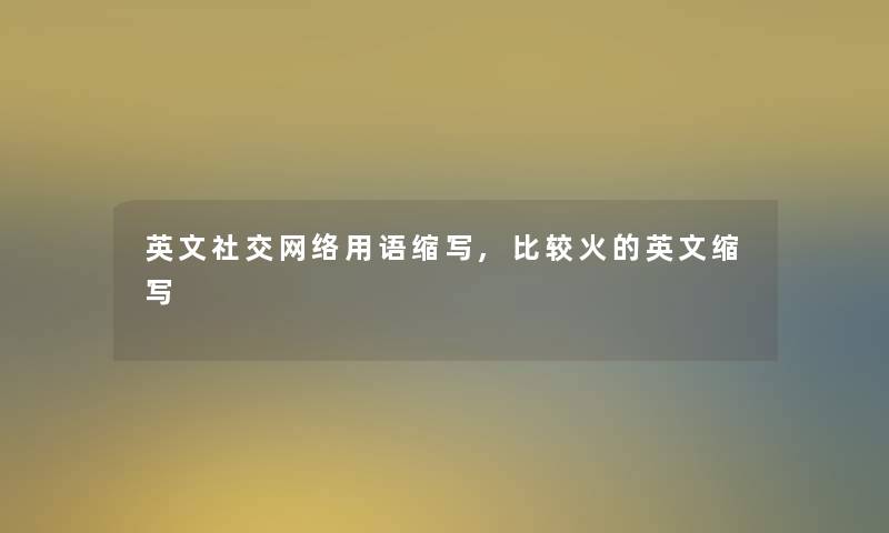 英文社交网络用语缩写,比较火的英文缩写