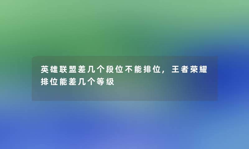 英雄联盟差几个段位不能排位,王者荣耀排位能差几个等级