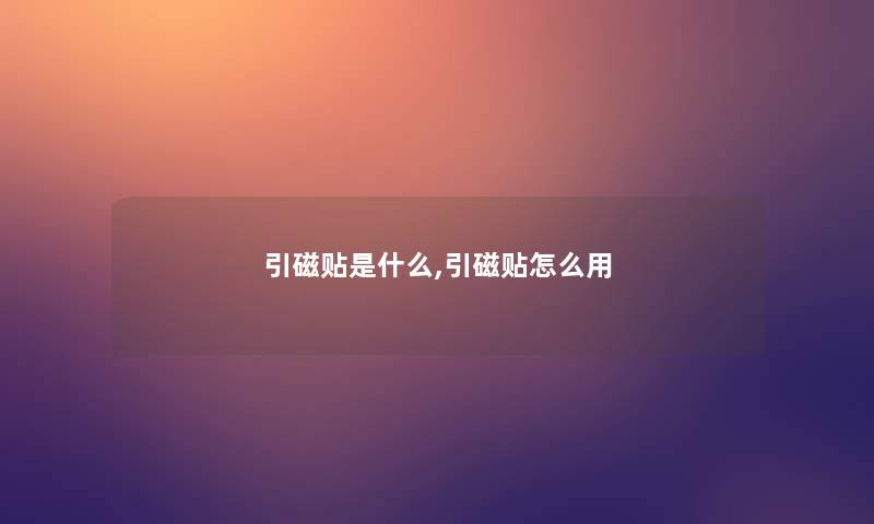 引磁贴是什么,引磁贴怎么用