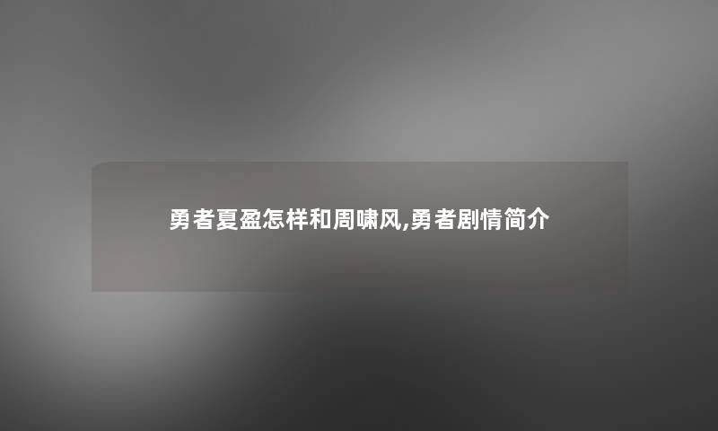 勇者夏盈怎样和周啸风,勇者剧情简介