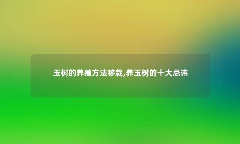 玉树的养殖方法移栽,养玉树的一些忌讳