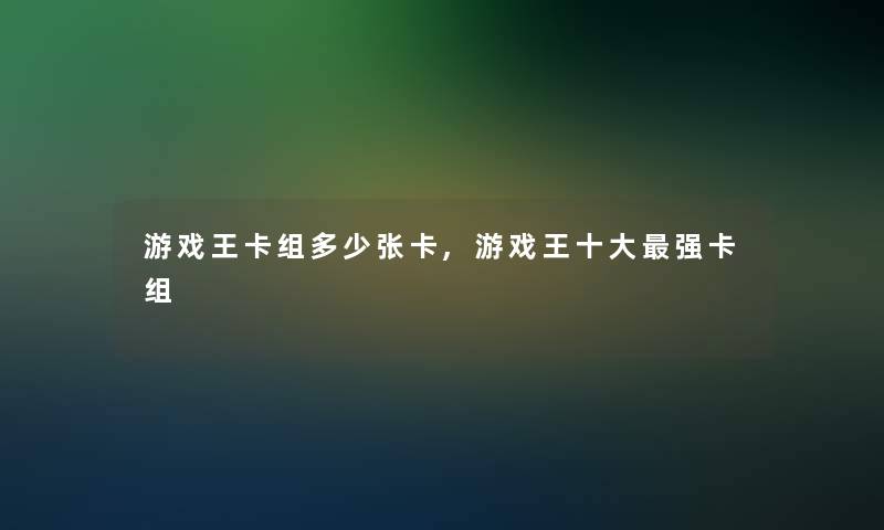 游戏王卡组多少张卡,游戏王一些强卡组