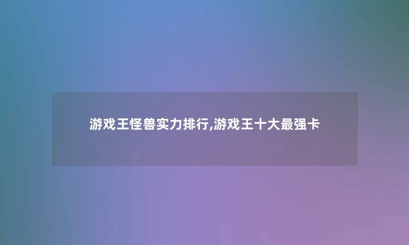 游戏王怪兽实力整理,游戏王一些强卡