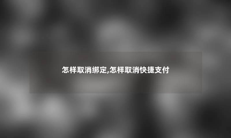 怎样取消绑定,怎样取消快捷支付