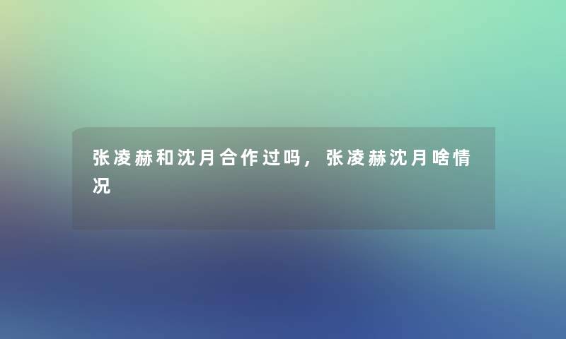 张凌赫和沈月合作过吗,张凌赫沈月啥情况