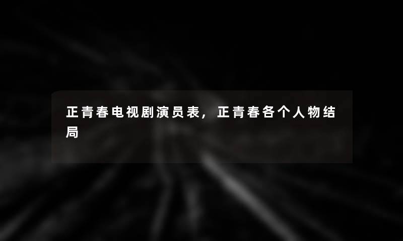 正青春电视剧演员表,正青春各个人物结局