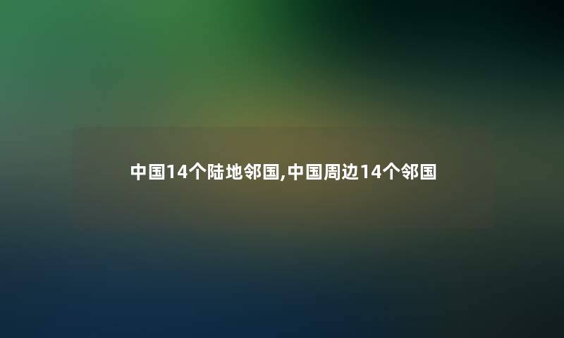 中国14个陆地邻国,中国周边14个邻国