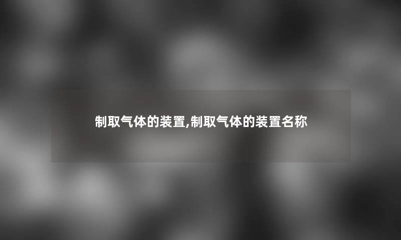 制取气体的装置,制取气体的装置名称