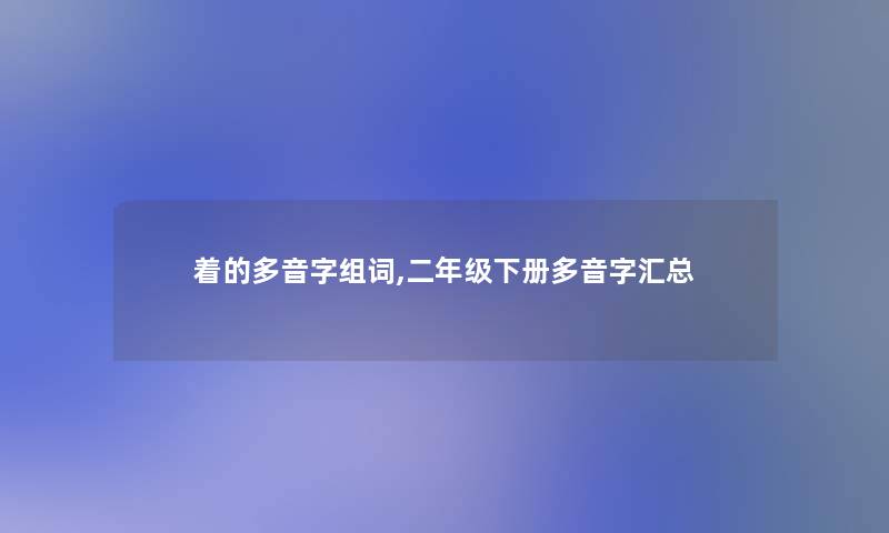 着的多音字组词,二年级下册多音字汇总