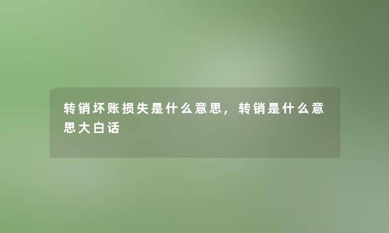 转销坏账是什么意思,转销是什么意思大白话