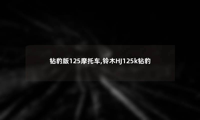 钻豹版125摩托车,铃木HJ125k钻豹